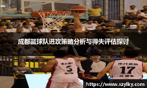 成都篮球队进攻策略分析与得失评估探讨