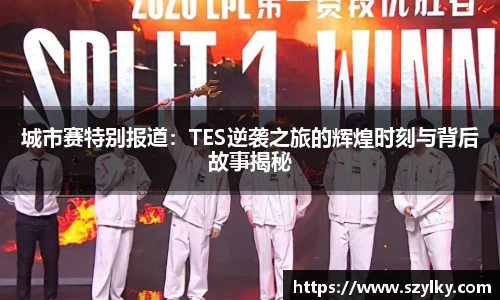 城市赛特别报道：TES逆袭之旅的辉煌时刻与背后故事揭秘