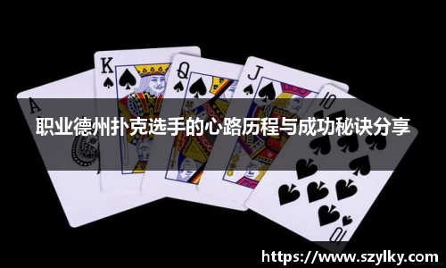 职业德州扑克选手的心路历程与成功秘诀分享