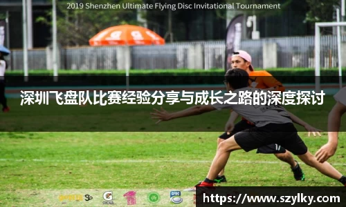 深圳飞盘队比赛经验分享与成长之路的深度探讨