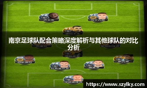 南京足球队配合策略深度解析与其他球队的对比分析