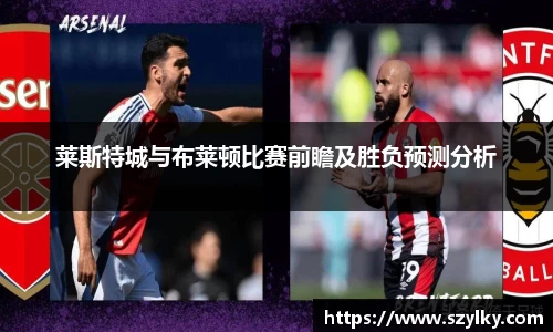 莱斯特城与布莱顿比赛前瞻及胜负预测分析
