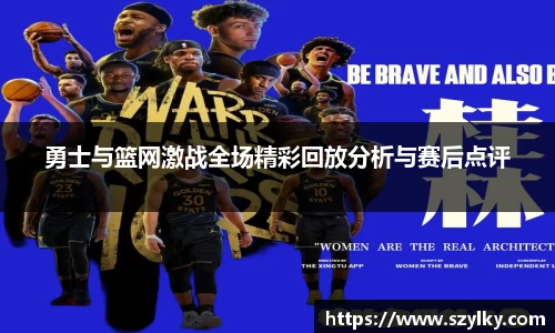 勇士与篮网激战全场精彩回放分析与赛后点评