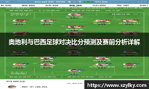 奥地利与巴西足球对决比分预测及赛前分析详解
