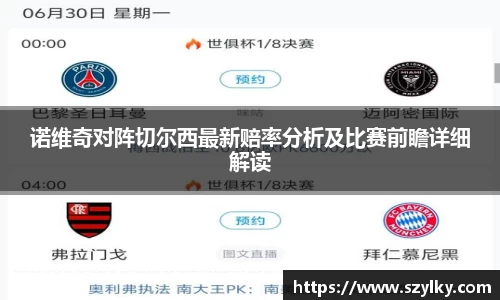 诺维奇对阵切尔西最新赔率分析及比赛前瞻详细解读