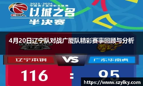 AC米兰4月20日辽宁队对战广厦队精彩赛事回顾与分析
